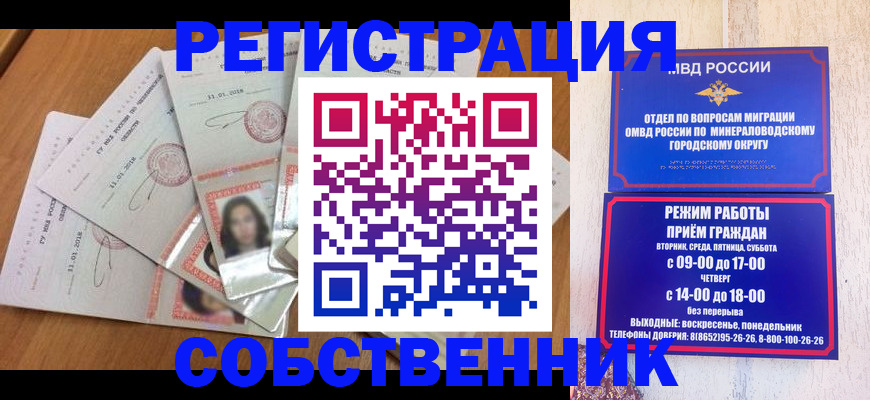 временная регистрация собственник в Черногорске
