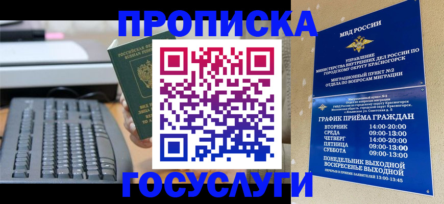 прописка законно в Черногорске